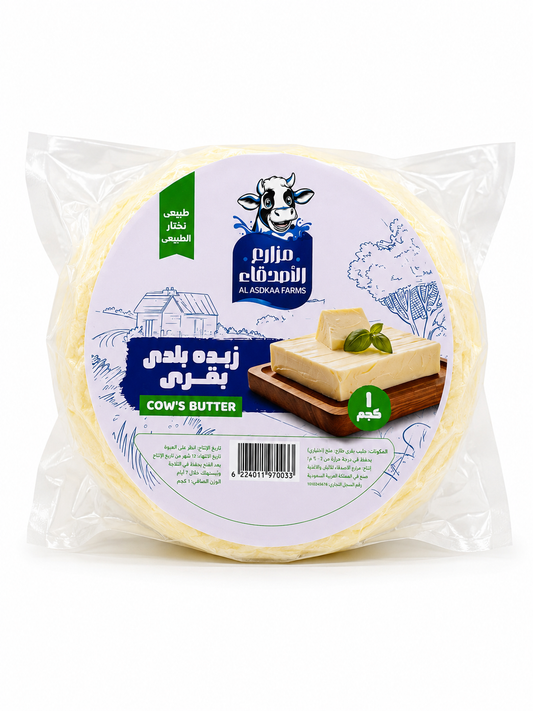زبدة بلدي بقري 1كجم